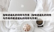 加味逍遥丸的功效与作用（加味逍遥丸的功效与作用丹栀逍遥丸的功效与作用）