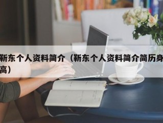 靳东个人资料简介（靳东个人资料简介简历身高）