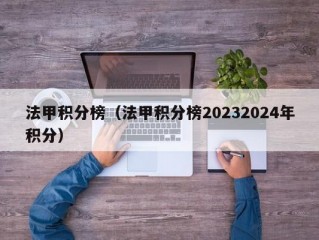 法甲积分榜（法甲积分榜20232024年积分）