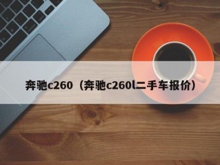 奔驰c260（奔驰c260l二手车报价）