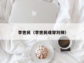 李世民（李世民魂穿刘禅）