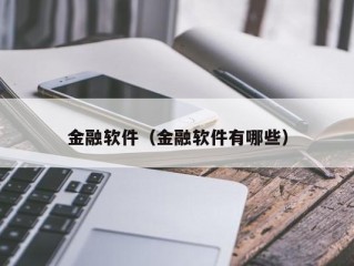 金融软件（金融软件有哪些）