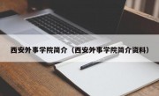 西安外事学院简介（西安外事学院简介资料）