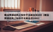 曝淄博酒店网上标价千元前台仅200（曝淄博酒店网上标价千元前台仅2009）