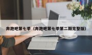 奔跑吧第七季（奔跑吧第七季第二期完整版）