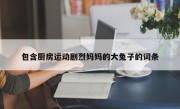 包含厨房运动剧烈妈妈的大兔子的词条