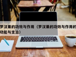 罗汉果的功效与作用（罗汉果的功效与作用的功能与主治）