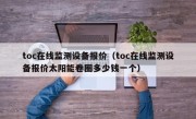 toc在线监测设备报价（toc在线监测设备报价太阳能卷圈多少钱一个）