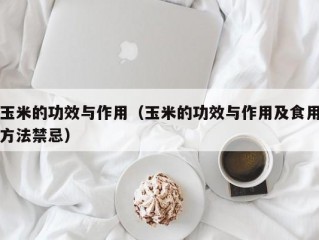 玉米的功效与作用（玉米的功效与作用及食用方法禁忌）