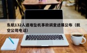 东航132人遇难坠机事故调查进展公布（航空公司电话）