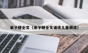 弟子规全文（弟子规全文诵读儿童跟读）