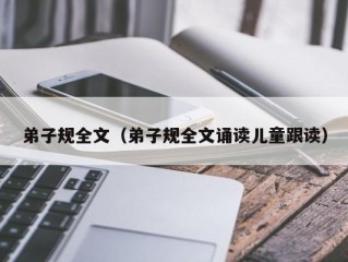 弟子规全文（弟子规全文诵读儿童跟读）