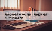 周杰伦演唱会2023时间表（周杰伦演唱会2023时间表郑州）