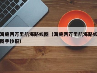 海底两万里航海路线图（海底两万里航海路线图手抄报）