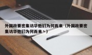 外国政要密集访华他们为何而来（外国政要密集访华他们为何而来丶）