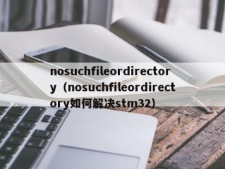 nosuchfileordirectory（nosuchfileordirectory如何解决stm32）