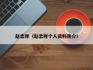 赵忠祥（赵忠祥个人资料简介）