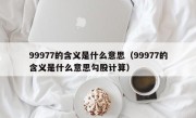 99977的含义是什么意思（99977的含义是什么意思勾股计算）