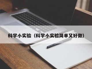 科学小实验（科学小实验简单又好做）