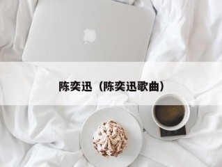 陈奕迅（陈奕迅歌曲）