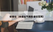 安捷伦（安捷伦气相色谱仪官网）