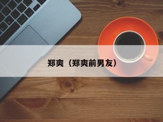 郑爽（郑爽前男友）