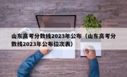 山东高考分数线2023年公布（山东高考分数线2023年公布位次表）