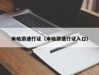 米哈游通行证（米哈游通行证入口）