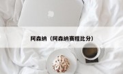 阿森纳（阿森纳赛程比分）