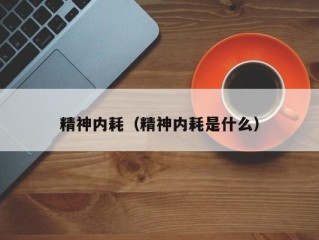 精神内耗（精神内耗是什么）