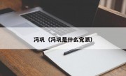 冯巩（冯巩是什么党派）