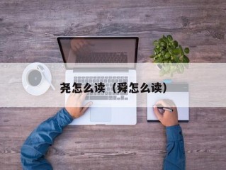 尧怎么读（舜怎么读）