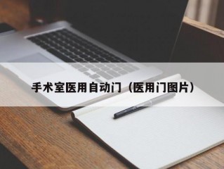 手术室医用自动门（医用门图片）