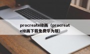 procreate绘画（procreate绘画下载免费华为版）