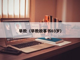 早教（早教故事书03岁）