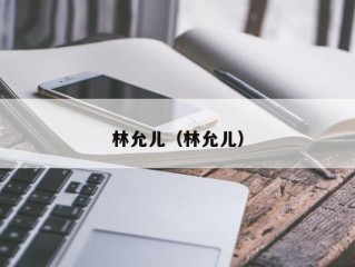 林允儿（林允儿）