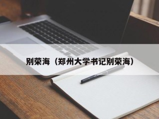 别荣海（郑州大学书记别荣海）