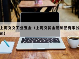 上海义文工业五金（上海义贸金属制品有限公司）