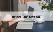 凸的笔顺（凸的笔顺和笔画）