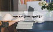 imessage（imessage读音）