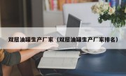 双层油罐生产厂家（双层油罐生产厂家排名）