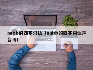 aabb的四字词语（aabb的四字词语声音词）