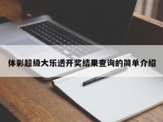 体彩超级大乐透开奖结果查询的简单介绍