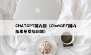 CHATGPT国内版（ChatGPT国内版本免费版网站）