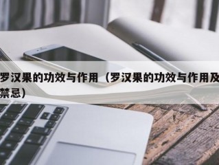 罗汉果的功效与作用（罗汉果的功效与作用及禁忌）