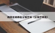 四天任命四名公安厅长（公安厅四处）