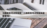 江西教育考试院官网（江西教育考试院官网录取查询）