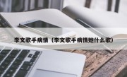 李文歌手病情（李文歌手病情她什么歌）