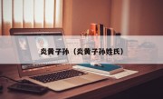 炎黄子孙（炎黄子孙姓氏）