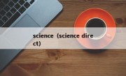 science（science direct）